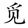 觅汉字