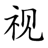 视汉字
