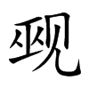 觋汉字