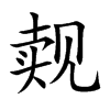 觌汉字