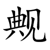 觍汉字