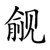 觎汉字