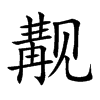 觏汉字