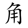 角汉字