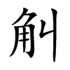 觓汉字
