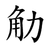 觔汉字