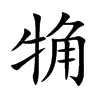 觕汉字