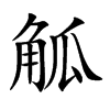 觚汉字