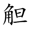 觛汉字