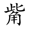 觜汉字