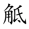 觝汉字