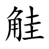 觟汉字