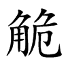 觤汉字