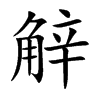 觪汉字