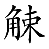 觫汉字