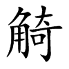 觭汉字