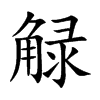 觮汉字