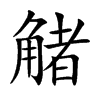 觰汉字