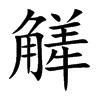 觲汉字