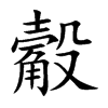 觳汉字