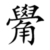 觷汉字