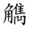 觹汉字