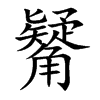 觺汉字