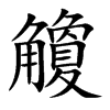 觼汉字