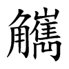 觽汉字