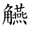 觾汉字