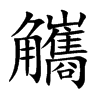 觿汉字
