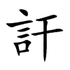 訐汉字