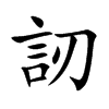 訒汉字