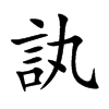 訙汉字