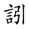 訠汉字