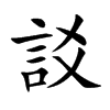 訤汉字