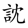 訦汉字