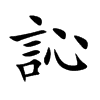 訫汉字