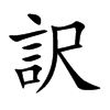 訳汉字
