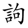 訽汉字