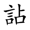 詀汉字