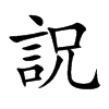 詋汉字