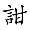 詌汉字