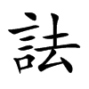 詓汉字