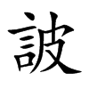 詖汉字
