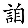 詯汉字