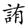 詴汉字