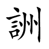 詶汉字