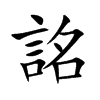 詺汉字