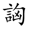 詾汉字